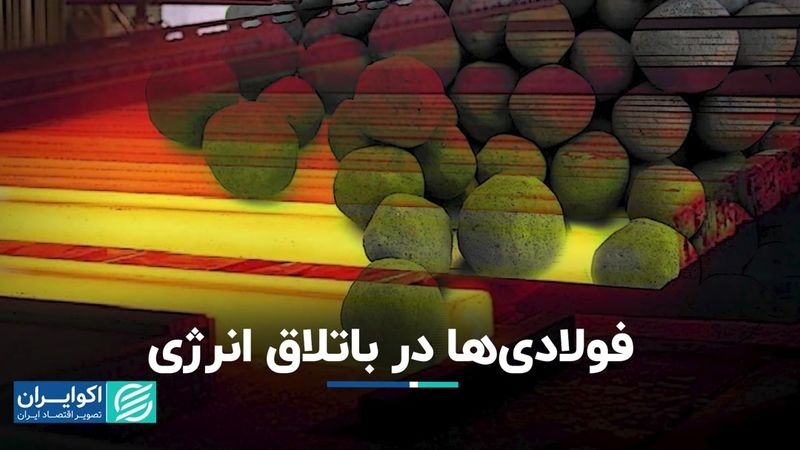 فولادی‌ها در باتلاق انرژی/ هدف‌گذاری صنعت محقق نشد