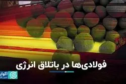فولادی‌ها در باتلاق انرژی/ هدف‌گذاری صنعت محقق نشد