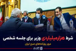 شرط هزارمیلیاردی وزیر برای جلسه شخصی/ پادکست برنامه صبحگاهی مرور روزنامه‌های امروز سه‌شنبه ۲ آذر ۱۴۰۰