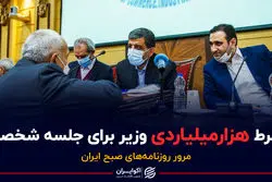 شرط هزارمیلیاردی وزیر برای جلسه شخصی/ پادکست برنامه صبحگاهی مرور روزنامه‌های امروز سه‌شنبه ۲ آذر ۱۴۰۰