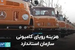 هزینه‌ رویای کامیونی سازمان استاندارد
