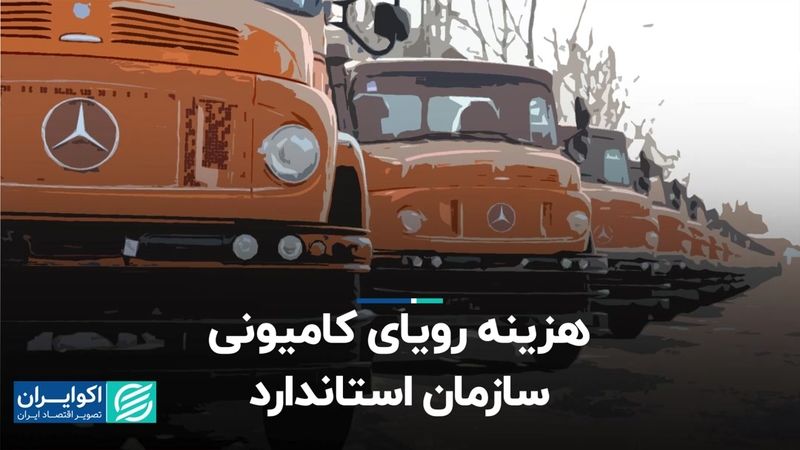 هزینه‌ رویای کامیونی سازمان استاندارد