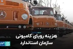 هزینه‌ رویای کامیونی سازمان استاندارد