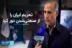 شوک تحریم‌ها به صنعت ایران