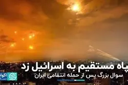 سوال بزرگ پس از حمله انتقامی ایران به اسرائیل