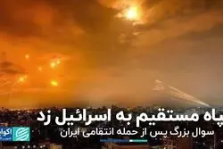 سوال بزرگ پس از حمله انتقامی ایران به اسرائیل