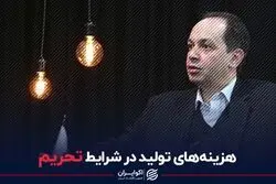 هزینه‌های تولید در شرایط تحریم
