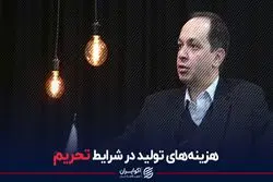 هزینه‌های تولید در شرایط تحریم