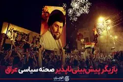 از عراق پس از کناره‌گیری صدر، چه می‌دانیم؟