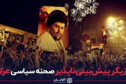 از عراق پس از کناره‌گیری صدر، چه می‌دانیم؟