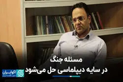 مسئله جنگ در سایه دیپلماسی حل می‌شود