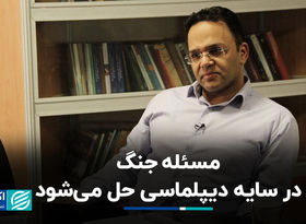 مسئله جنگ در سایه دیپلماسی حل می‌شود