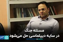 مسئله جنگ در سایه دیپلماسی حل می‌شود