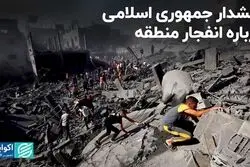 هشدار جمهوری اسلامی درباره انفجار منطقه