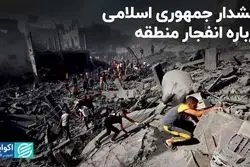 هشدار جمهوری اسلامی درباره انفجار منطقه