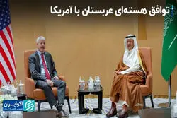 توافق هسته ای عربستان با آمریکا