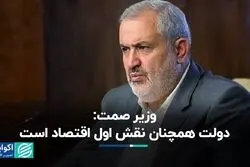 وزیر صمت: دولت همچنان نقش اول اقتصاد است