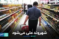 شهروند ملی می‌شود