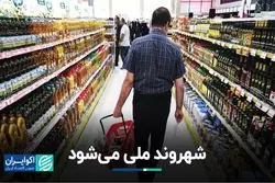 شهروند ملی می‌شود