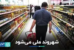 شهروند ملی می‌شود