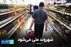 شهروند ملی می‌شود