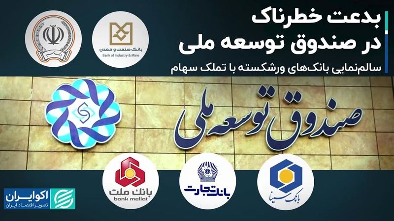 بدعت خطرناک در صندوق توسعه ملی