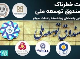 بدعت خطرناک در صندوق توسعه ملی