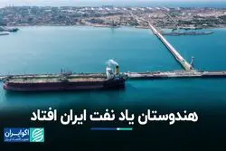 هندوستان یاد نفت ایران افتاد