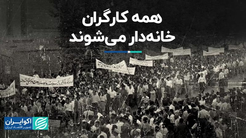 سفر در زمان/ همه کارگران خانه‌دار می‌شوند