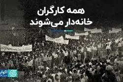 سفر در زمان/ همه کارگران خانه‌دار می‌شوند