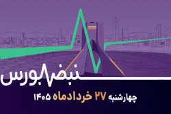 رشد بورس در مختصات ۱۴۰۵؛ شرایط با سال ۹۹ متفاوت است؟