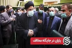 یاران در جایگاه مخالف