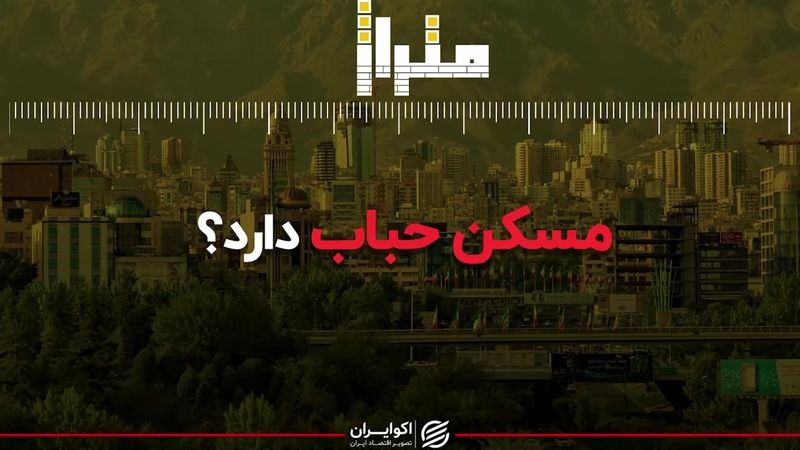 مسکن حباب دارد؟