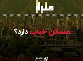 مسکن حباب دارد؟