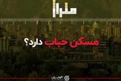 مسکن حباب دارد؟