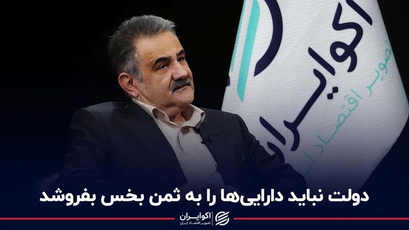 دولت نباید دارایی‌ها را به ثمن بخس بفروشد