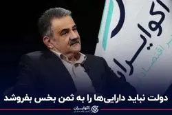 دولت نباید دارایی‌ها را به ثمن بخس بفروشد