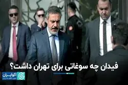 فیدان چه سوغاتی برای تهران داشت؟ 