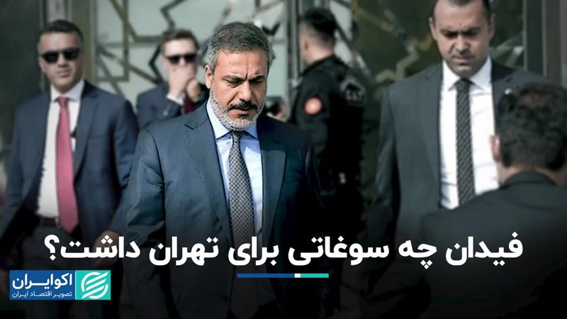 فیدان چه سوغاتی برای تهران داشت؟ 