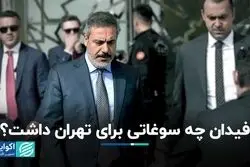 فیدان چه سوغاتی برای تهران داشت؟ 