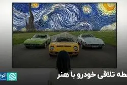 نقطه تلاقی خودرو با هنر