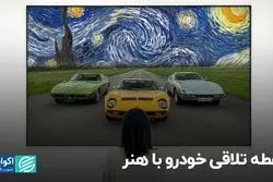 نقطه تلاقی خودرو با هنر