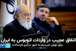 اتفاق عجیب در واردات اتوبوس‌ به ایران؛برای تهران خریدیم به شهر دیگری فرستادند