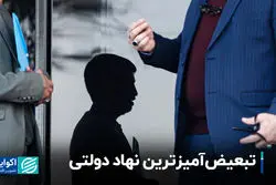 تبعیض‌آمیزترین نهاد دولتی