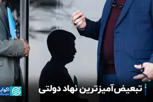 تبعیض‌آمیزترین نهاد دولتی