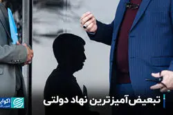 تبعیض‌آمیزترین نهاد دولتی