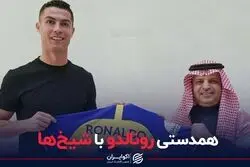 همدستی رونالدو با شیخ ها
