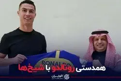 همدستی رونالدو با شیخ ها