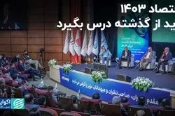 اقتصاد 1403 باید از گذشته درس بگیرد/ دومین روز از همایش اقتصاد ایران