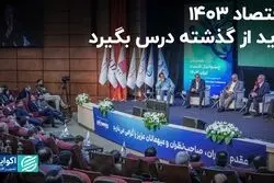 اقتصاد 1403 باید از گذشته درس بگیرد/ دومین روز از همایش اقتصاد ایران